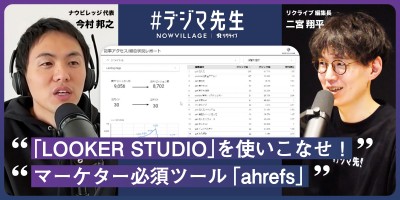 #デジマ先生『LOOKER STUDIOを使いこなせ！アクセスデータを一気に解析』『マーケター必須ツール。エイチレフス(ahrefs）を使いこなせ。』