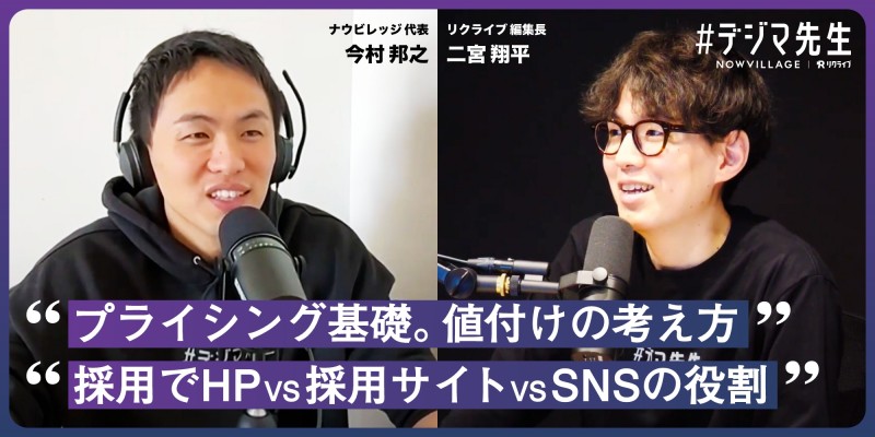 #デジマ先生『プライシング基礎。値付けの考え方』『採用における、HP VS 採用サイト VS SNSの役割とは』