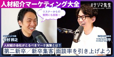 人材紹介マーケティング大全②