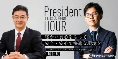 暖かい真心をもって安全・安心で快適な環境をお客様に提供する｜ファースト・ファシリティーズ千葉株式会社　境社長