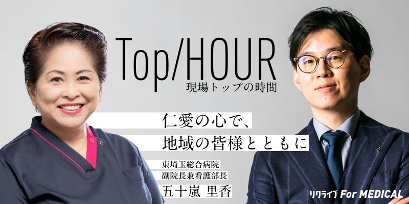 仁愛の心で、地域の皆様とともに｜社会医療法人ジャパンメディカルアライアンス　東埼玉総合病院　五十嵐看護部長