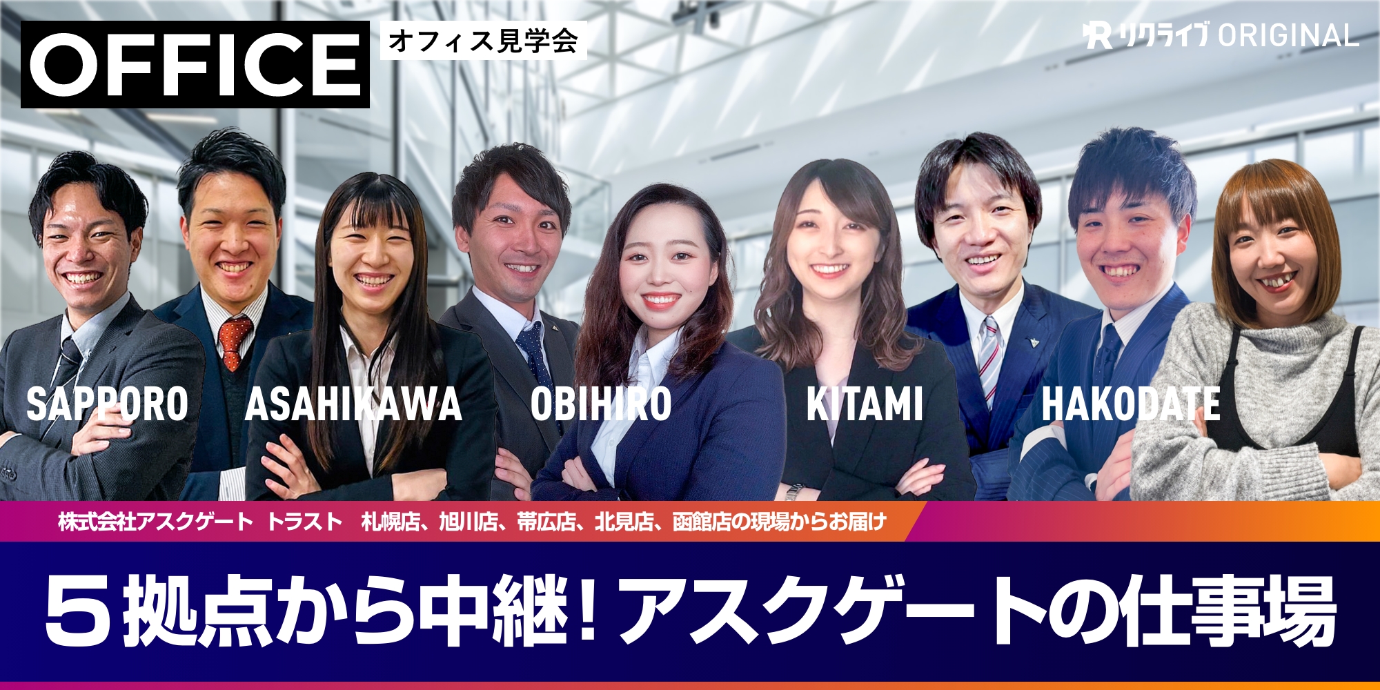 人の心に伝わる企業づくり」がモットーの成長企業｜OFFICE オフィス見学会 | 株式会社アスクゲートグループ - リクライブ®