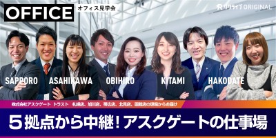 「人の心に伝わる企業づくり」がモットーの成長企業｜OFFICE オフィス見学会