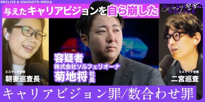 ＃004｜キャリアビジョン罪、数合わせ罪｜ミスマッチ警察