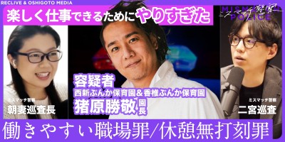 ＃010｜働きやすい職場罪、休憩無打刻罪｜ミスマッチ警察