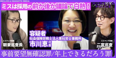 ＃014｜事前要望無確認罪、年上はできるだろう罪｜ミスマッチ警察