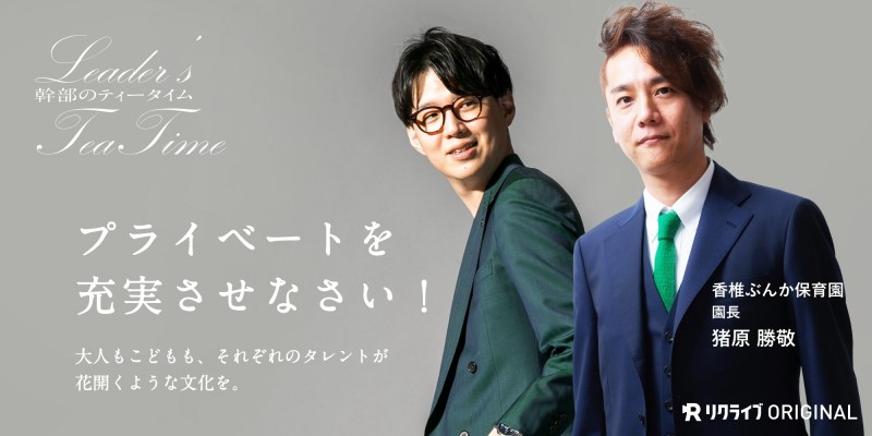 「こどもと関わるからこそ、プライベートを充実させなさい！」西新ぶんか保育園＆香椎ぶんか保育園 猪原園長