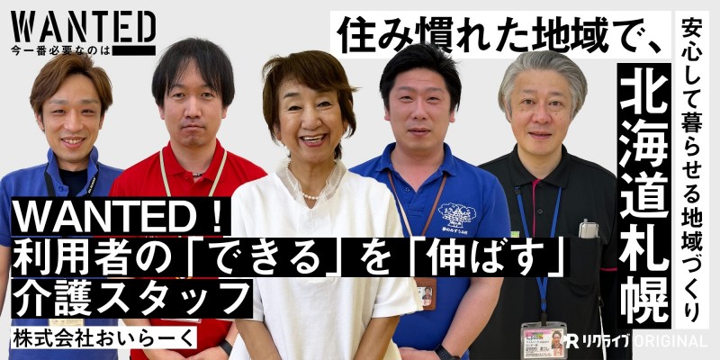 利用者の「できる」を「伸ばす」介護スタッフをWANTED｜株式会社おいらーくが求める人財とは？