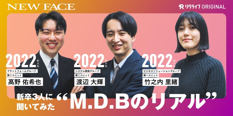 新卒3人に聞いてみた「M.D.Bのリアル」｜エム・デー・ビー株式会社のNEW FACE