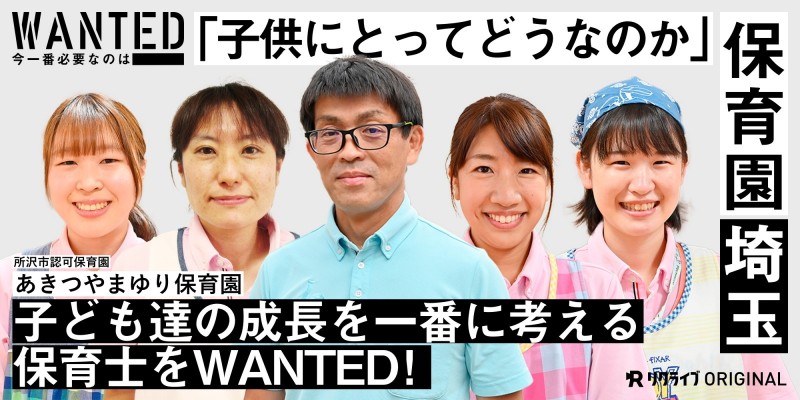 子ども達の成長を一番に考える保育士をWANTED｜所沢市認可保育園　あきつやまゆり保育園