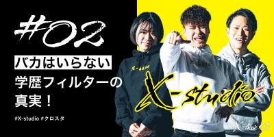 #02 【バカはいらない】学歴フィルターの真実！ #X-studio #クロスタ