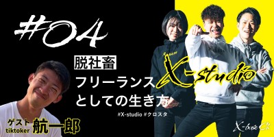 #04 【脱社畜】フリーランスとしての生き方 #X-studio #クロスタ