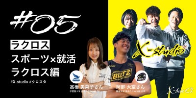 #05 【ラクロス】スポーツ×就活 ラクロス編 #X-studio #クロスタ