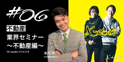 #06 【不動産】業界セミナー〜不動産編〜 #X-studio #クロスタ