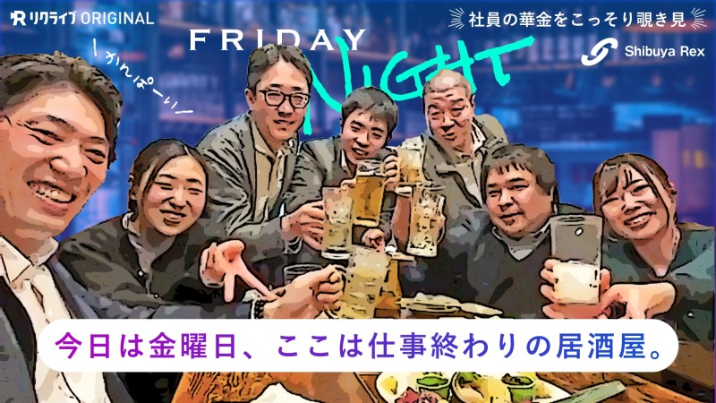 渋谷レックスのFRIDAY NIGHT｜お酒を飲みながら会社や仕事について語る