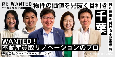 不動産買取リノベーションのプロをWANTED｜株式会社ジャパンマーケティング