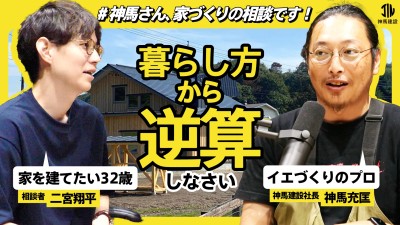 神馬さん、家づくりの相談です！