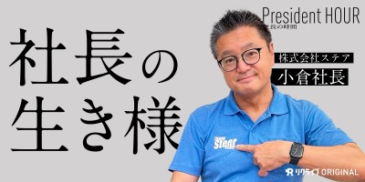 社長の生き様。関東中心に内装解体工事や産業廃棄物関連事業を展開する株式会社ステア、小倉社長｜社⻑がスマホで現場を巡る『社長の時間』