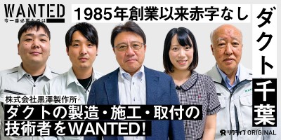 ダクトの製造・施工・取付の技術者をWANTED｜株式会社黒澤製作所