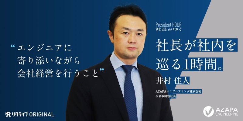 エンジニアに寄り添いながら会社経営を行うこと｜AZAPAエンジニアリング株式会社　井村社長がゆく