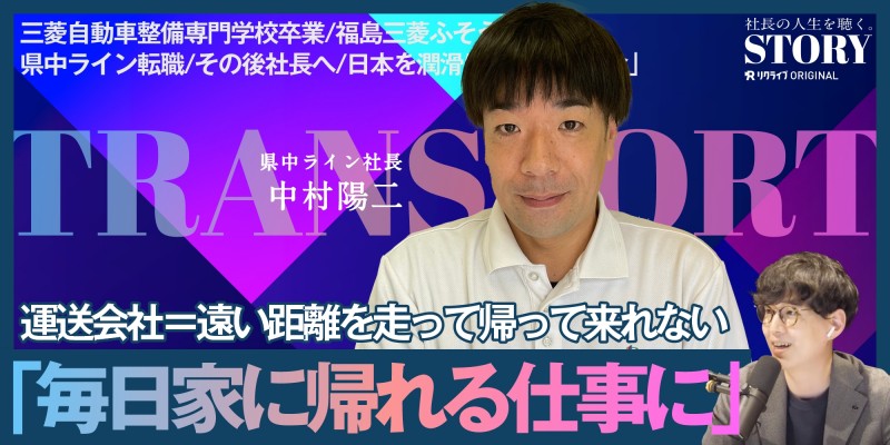 『日本を潤滑にまわす使命。運送会社2代目社長の男のロマンと時代のギャップ』｜有限会社県中ライン 中村社長のSTORY