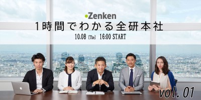 ★1時間で分かる全研本社★