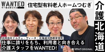 仕事に誇りをもち、利用者と向き合える介護スタッフをWANTED｜合同会社ドルチェ・ヴィータ