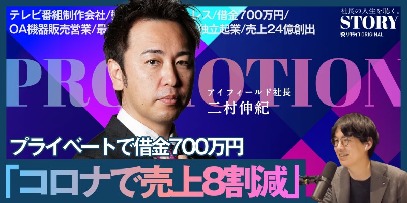 0円ホームレスから会社を立ち上げ、5年で年商24億円の会社をつくる。｜アイフィールド 二村社長のSTORY