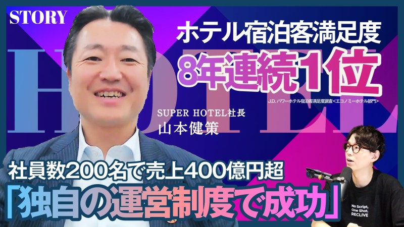 おすすめ採用動画-独自の運営制度で成功へ｜スーパーホテル 山本社長のSTORY