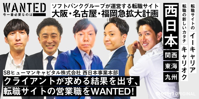 クライアントが求める結果を出す、転職サイトの営業職をWANTED｜SBヒューマンキャピタル株式会社