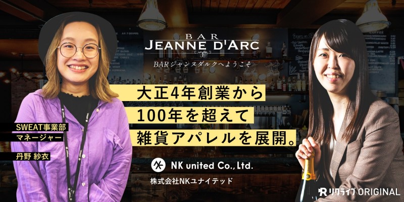 創業100年を超える、歴史あるアパレル会社の最前線で働く女性の本音とは？