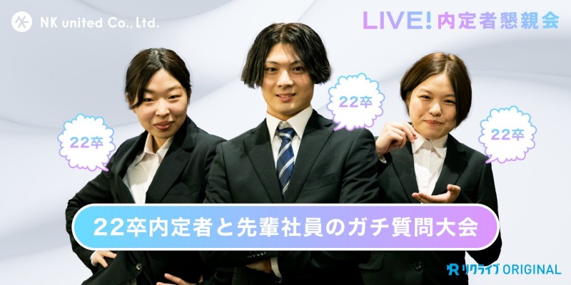 【LIVE！内定者懇親会】2022年4月入社予定の3名と、先輩社員のガチ質問大会！