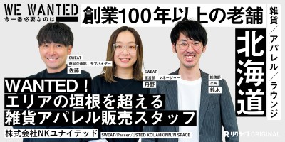 エリアの垣根を超えて活躍できる雑貨アパレル販売スタッフをWANTED｜株式会社NKユナイテッドが求めている人財とは？