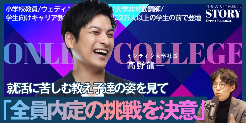 就活に苦しむ教え子達の姿を見て【全員内定】の挑戦を決意。｜オンライン大学 高野社長のSTORY