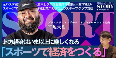 「スポーツを仕事にする」という選択肢。スポーツを中心に地域の経済が回る、スポーツで稼げる未来を目指して｜プラスクラス・スポーツ・インキュベーション 平地社長のSTORY