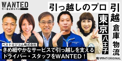 きめ細やかなサービスでお客様の引っ越しを支える ドライバー・スタッフをWANTED｜ベストロジコム株式会社