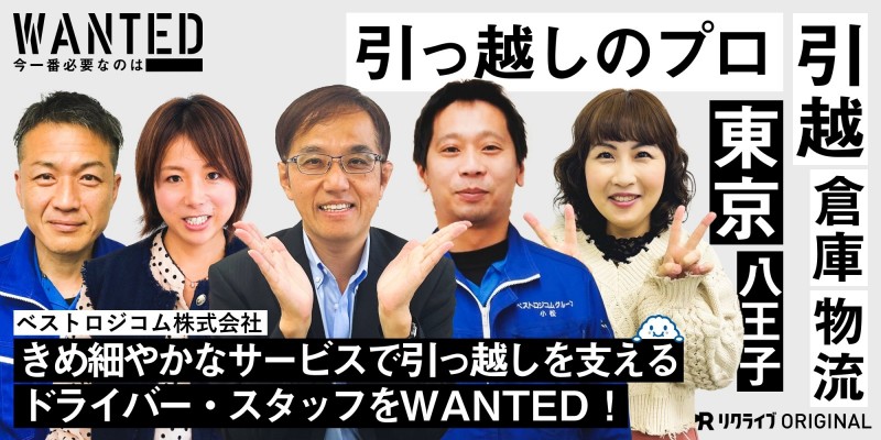 きめ細やかなサービスでお客様の引っ越しを支える ドライバー・スタッフをWANTED｜ベストロジコム株式会社