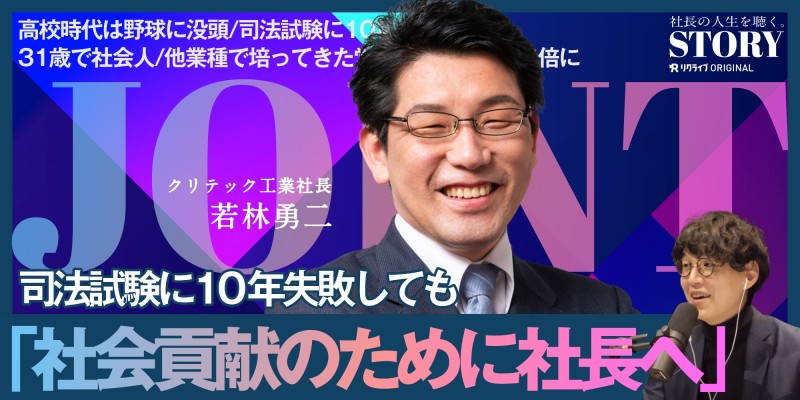 『未来は過去の延長ではない。司法試験に10年失敗し、31歳で初めて社会人に。橋のジョイント作る会社の社長が語る、「社会人デビュー」の法則』｜クリテック工業 若林社長のSTORY