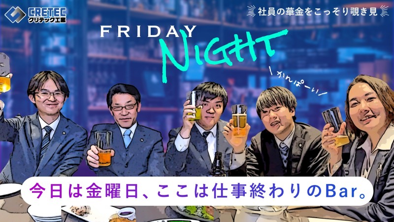 おすすめ採用動画-クリテック工業のFRIDAY NIGHT｜お酒を飲みながら会社や仕事について語る