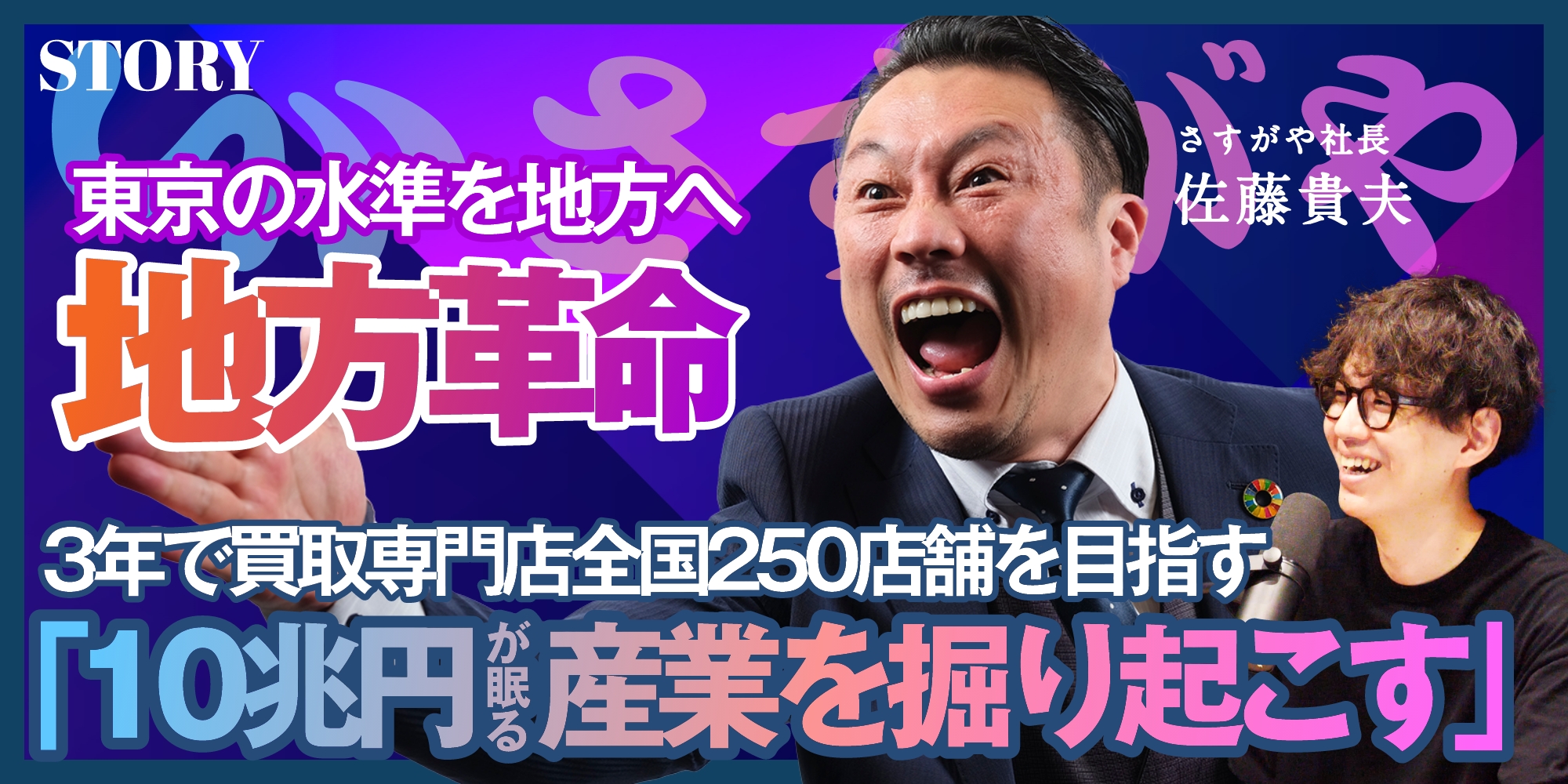 10兆円が眠る産業を掘り起こす｜さすがや 佐藤社長のSTORY | 株式会社