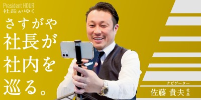 さすがや 佐藤社長がゆく