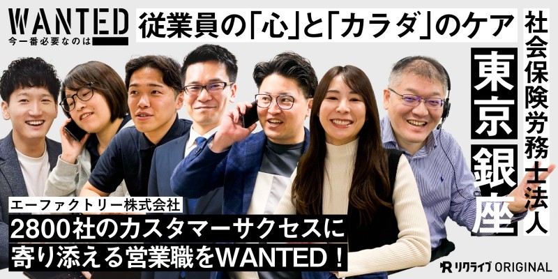 2800社のカスタマーサクセスに寄り添える営業職をWANTED｜エーファクトリー株式会社