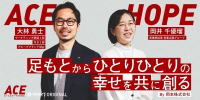 足もとからひとりひとりの幸せを共に創る｜岡本株式会社のACEとHOPE