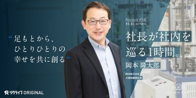 足もとから、ひとりひとりの幸せを共に創る｜岡本株式会社 岡本社長がゆく