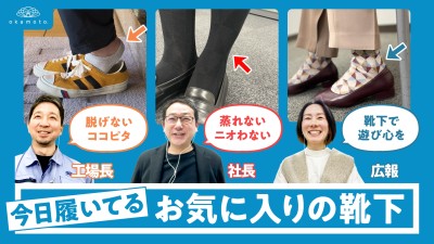 靴下の岡本 社長・広報・工場長に聞く 『お気に入りの靴下』