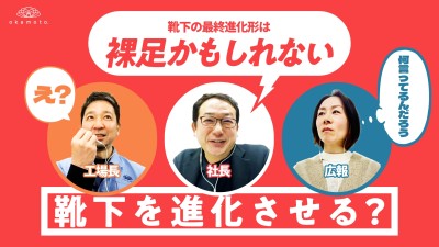 靴下の岡本 社長・広報・工場長に聞く 『岡本のビジョン』