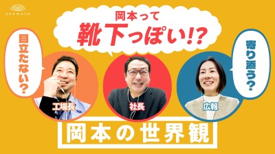 靴下の岡本 社長・広報・工場長に聞く 『岡本の世界観』