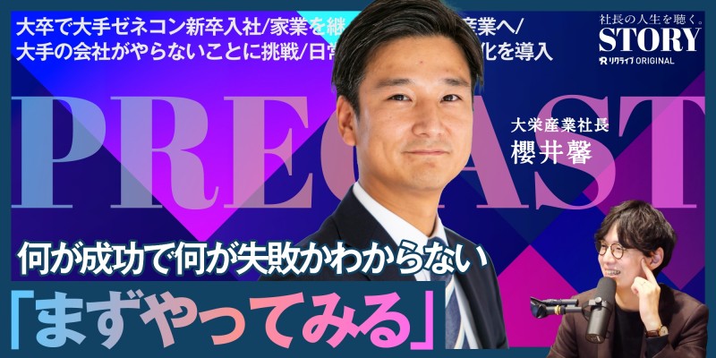 「まずやってみる」で挑戦する｜大栄産業 櫻井社長のSTORY