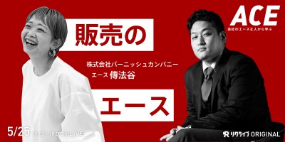 札幌から全国へ！アパレルファッションアドバイザー傳法谷から学ぶエースの流儀！　