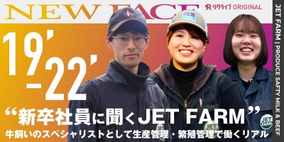 新卒社員に聞くJET FARM｜ジェイイーティファームのNEW FACE